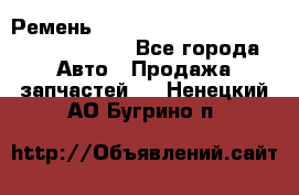 Ремень 6290021, 0006290021, 629002.1 claas - Все города Авто » Продажа запчастей   . Ненецкий АО,Бугрино п.